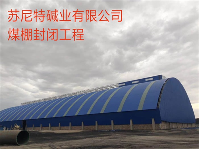 辽源苏尼特碱业有限公司煤棚封闭工程